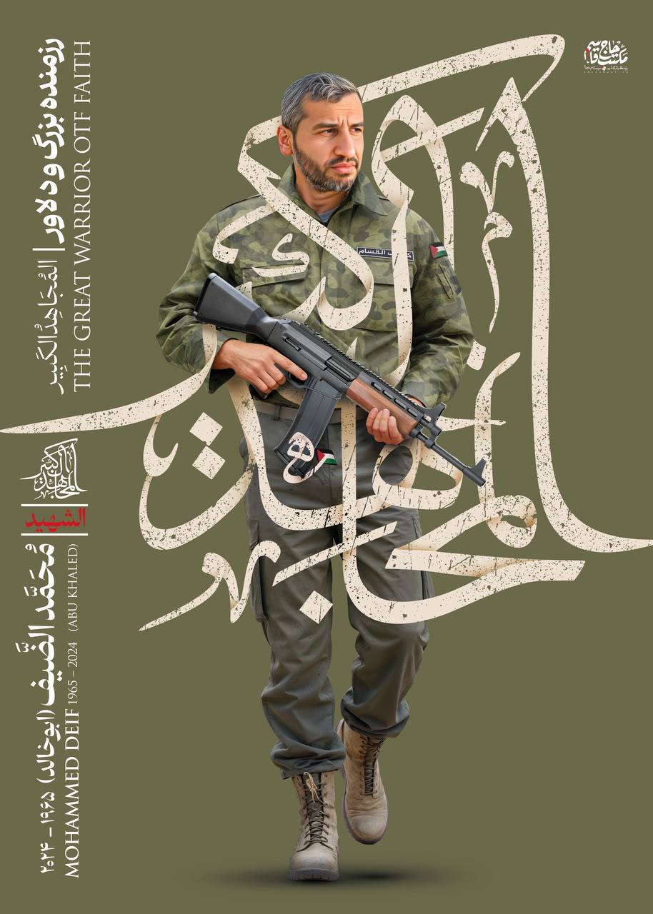 پوستر رزمنده بزرگ و دلاور شهید محمد الضیف